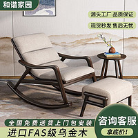 百亿补贴：和谐家园 新中式乌金木沙发摇摇椅懒人摇椅家用躺椅卧室椅子沙发椅