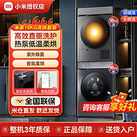 百亿补贴：Xiaomi 小米 米家10公斤洗烘套装全自动滚筒洗衣机热泵烘干机组合智能互联