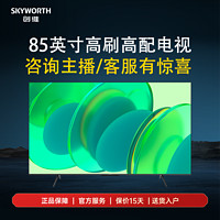 SKYWORTH 创维 电视85英寸新款 120Hz MEMC护眼64GB大内存游戏节能家用电视