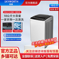 百亿补贴：SKYWORTH 创维 全自动洗衣机T10N52 淡雅银 10公斤大容量 一键洗衣