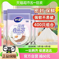 88VIP：妙潔 妙洁 食品保鲜膜套 400只