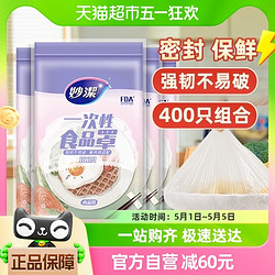 妙潔 妙洁 食品保鲜膜套 400只