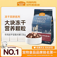 百亿补贴：Myfoodie 麦富迪 狗粮牛肉冻干双拼成幼犬全期通用型犬粮泰迪博美金毛1.5kg