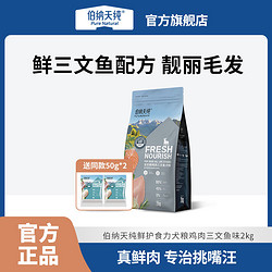 Pure&Natural 伯纳天纯 狗粮全价鲜肉犬粮鸭肉味2kg泰迪博美通用型高蛋白鲜肉粮