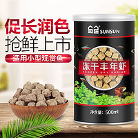 百亿补贴：SUNSUN 森森 锁住鲜冻干丰年虾卵小型鱼开口孔雀热带鱼饲料鱼食鹦鹉鱼饲料