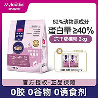 百亿补贴：Myfoodie 麦富迪 猫粮2kg冻干成猫幼猫全价鲜肉无谷通用主食猫饭营养增肥