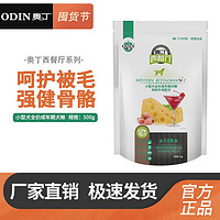 奥丁西餐厅小型犬成犬全价犬粮 泰迪博美训练增肥通用型好狗粮1斤