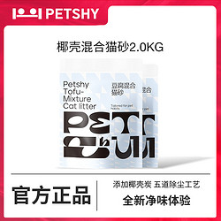 petshy 百宠千爱 椰壳除臭猫砂膨润土混合豆腐砂结团除臭2.0kg包邮