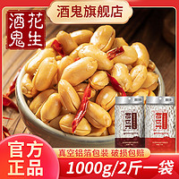 百亿补贴：酒鬼 花生1000g原味/麻辣味