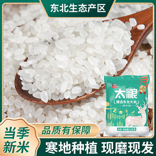 百亿补贴：太粮 良谷纪甄选东北大米5斤粳米珍珠米2.5kg小袋包装优质米批发