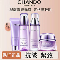 CHANDO 自然堂 凝时鲜颜水乳套装抗皱紧致护肤化妆品防伪正品