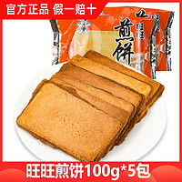 百亿补贴：Want Want 旺旺 煎饼500g原味芝麻味多口味混合组合休闲小吃解馋好吃不贵零食