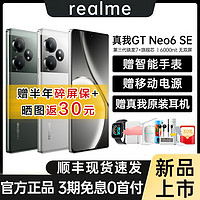 realme 真我 GT Neo6 SE 游戏AI护眼Neo6se 智能5G手机