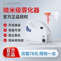 xingmi 星米 医用微米级雾化器 W203A 雾化机儿童成人家用医用级家庭便携压缩空气式雾化器