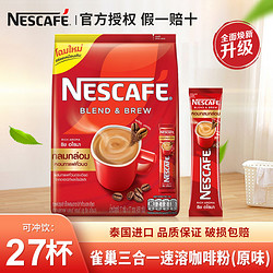 Nestlé 雀巢 泰国进口Nestle雀巢原味三合一速溶咖啡粉27条袋装提神防困学生
