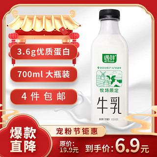 遇鲜限定牧场牛奶700mL低温奶低温牛奶高钙新鲜牛奶