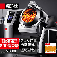 DEMASHI 德玛仕 全自动炒菜机商用 智能自动炒饭机炒菜机器人大型滚筒翻炒机DL-GQ60