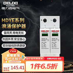 DELIXI 德力西 电气防雷器浪涌保护器家用避雷器防雷模块三相 HDYE 20KA 4P 385V