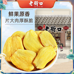 LAO JIE KOU 老街口 菠蘿蜜干 255g*2袋菠蘿蜜脆干水果干波羅蜜脫水即食蔬果脆