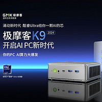 极摩客 K9 Ultra5 英特尔酷睿 AI模型运算大师 迷你主机智能计算机