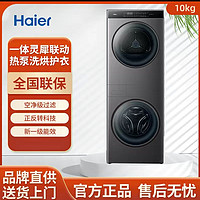 Haier 海尔 叠黛和美洗烘套装一体10kg家用滚筒洗衣机B1006SC新款超薄