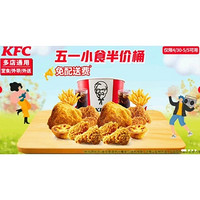 KFC 肯德基 五一小食半价桶 免配送费
