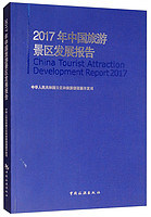 2017年中国旅游景区发展报告