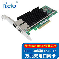 PERCKO intel X540芯片PCI-E X8万兆网卡双口服务器网卡X540-T2网络适配器10G电口铜缆链路聚合虚拟机