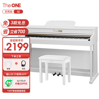 The ONE 壹枱 智能电钢琴 88键重锤数码电子钢琴儿童初学成人考级 SE白色高箱版