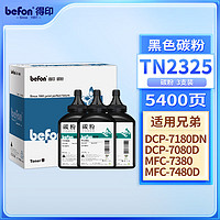 befon 得印 TN2325墨粉三支装 BL-01(适用兄弟7420/7020/HL-2260/7080D联想LJ2050N/M7020施乐m228b/m268dw)