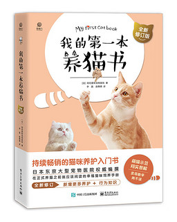 我的第一本养猫书（全新修订版）