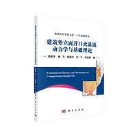 建筑外立面开口火溢流动力学与基础理论