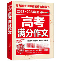 2023-2024年度高考满分作文/高考作文辅导书高考作文写作技巧D