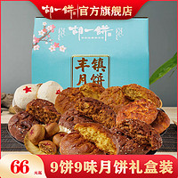 胡一饼 丰镇月饼 九饼九味中秋月饼礼盒装 送礼黑麦全麦五仁月饼