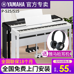 YAMAHA 雅馬哈 電鋼琴88鍵重錘數碼鋼琴家用P525/515專業初學者考級便攜式