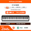 Roland 罗兰 电钢琴FP18家用入门便携88键重锤专业数码电钢琴FP-18