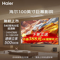 Haier 海尔 新款海尔电视100英寸4k超高清6+128G超大内存540背光分区客厅巨幕
