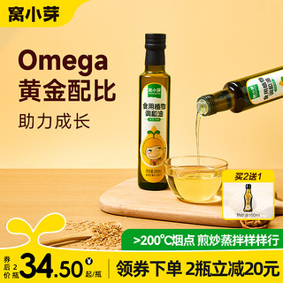 窝小芽 食用植物调和油热炒油低温冷榨食用调合油辅食原料250ml