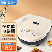 MELING 美菱 电饼铛家庭用煎饼锅加深双面电饼烙饼锅电煎锅 中号款-米白色