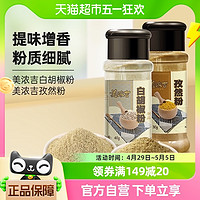 88VIP：美浓吉 白胡椒粉孜然粉烧烤调味40g30g烤肉蘸撒料2瓶组合套装