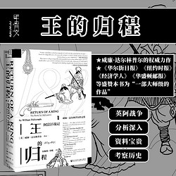 王的归程 阿富汗战记 1839～1842  甲骨文丛书 威廉达尔林普尔 社会科学文献出版社官方正版 帝国的坟场 英国殖民地热销 C