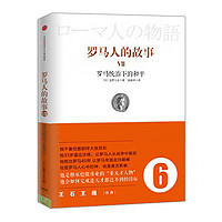 罗马人的故事6 罗马统治下的和平 中信出版社