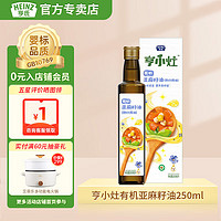 Heinz 亨氏 亨小灶有机亚麻籽油250ml（热炒用油 儿童营养 食用辅食油） 有机亚麻籽油250ml