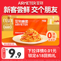 AIRMETER 空刻 经典番茄肉酱意面270g