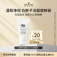 ORIGINS 悦木之源 白胖子洁面30ml