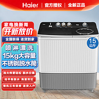 Haier 海尔 洗衣机15公斤半自动超大容量家用13.5公斤老式双缸双桶双电机