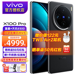 vivo X100 Pro 新品5G拍照智能手机 天玑9300 50W无线闪充vivox100pro 辰夜黑 16+512