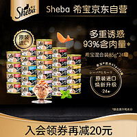 Sheba 希宝 金罐系列 猫零食 奢宠尝鲜盒 85g