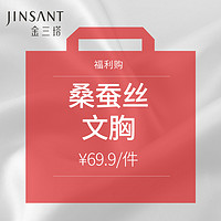 JINSANTA 金三塔 福利购 69.9元/件   桑蚕丝文胸  金三塔 浅草绿395 S