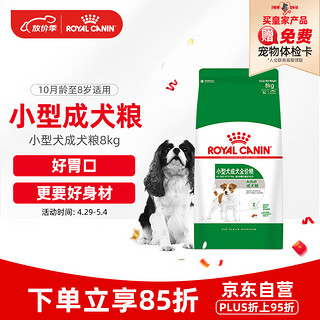 ROYAL CANIN 皇家 PR27小型犬成犬狗粮 8kg